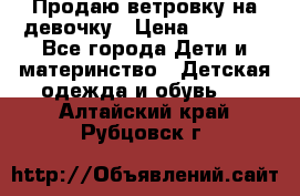 Продаю ветровку на девочку › Цена ­ 1 000 - Все города Дети и материнство » Детская одежда и обувь   . Алтайский край,Рубцовск г.